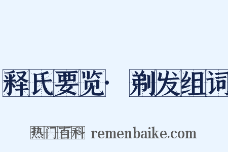 释氏要览·剃发组词是什么意思的图片